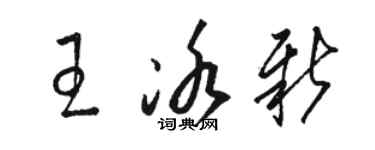 駱恆光王冰新草書個性簽名怎么寫