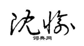 曾慶福沈愉草書個性簽名怎么寫