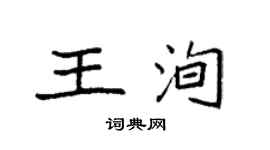 袁強王洵楷書個性簽名怎么寫
