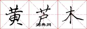 侯登峰黃蘆木楷書怎么寫