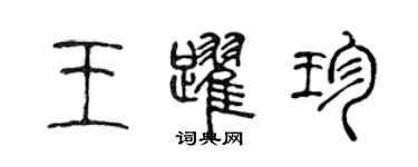 陳聲遠王躍珍篆書個性簽名怎么寫