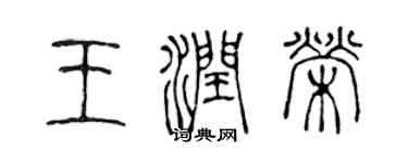 陳聲遠王潤榮篆書個性簽名怎么寫