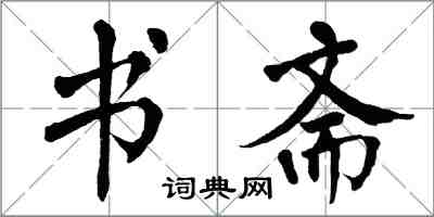 翁闓運書齋楷書怎么寫