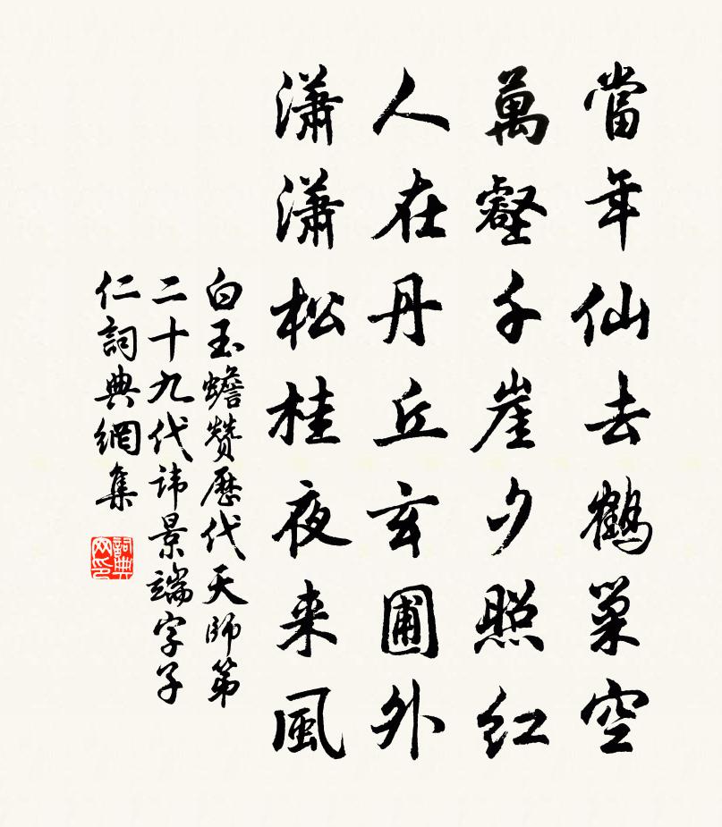 白玉蟾贊歷代天師第二十九代諱景端字子仁書法作品欣賞