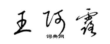 梁錦英王阿露草書個性簽名怎么寫