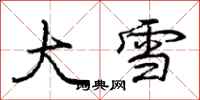 龐中華大雪行書怎么寫