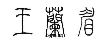 陳墨王蘭眉篆書個性簽名怎么寫