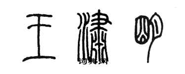 陳墨王瀟明篆書個性簽名怎么寫