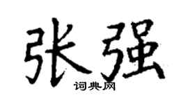 丁謙張強楷書個性簽名怎么寫
