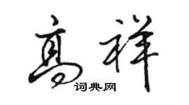 駱恆光高祥行書個性簽名怎么寫