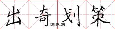 侯登峰出奇劃策楷書怎么寫