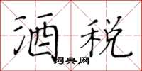 黃華生酒稅楷書怎么寫