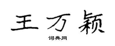 袁強王萬穎楷書個性簽名怎么寫