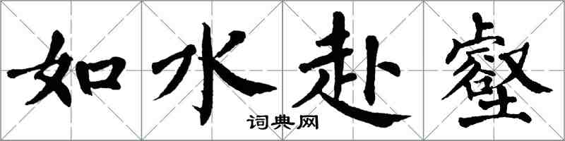 翁闓運如水赴壑楷書怎么寫
