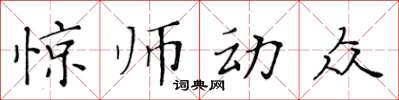 黃華生驚師動眾楷書怎么寫