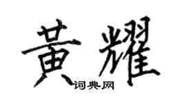 何伯昌黃耀楷書個性簽名怎么寫
