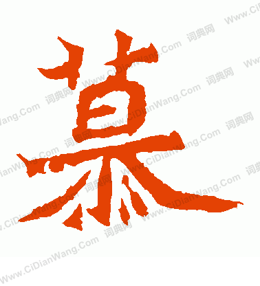 魏靈藏造像寫的慕