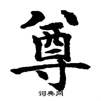 水島修三寫的尊