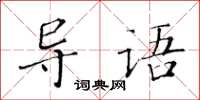 黃華生導語楷書怎么寫