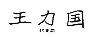 袁強王力國楷書個性簽名怎么寫