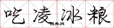 龐中華吃凌冰糧行書怎么寫