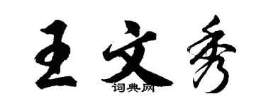 胡問遂王文秀行書個性簽名怎么寫