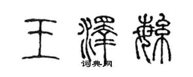 陳聲遠王澤繁篆書個性簽名怎么寫