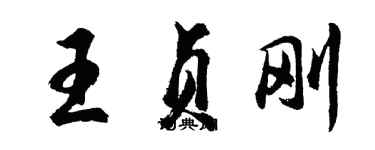 胡問遂王貞剛行書個性簽名怎么寫