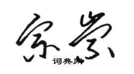 駱恆光宗崇草書個性簽名怎么寫