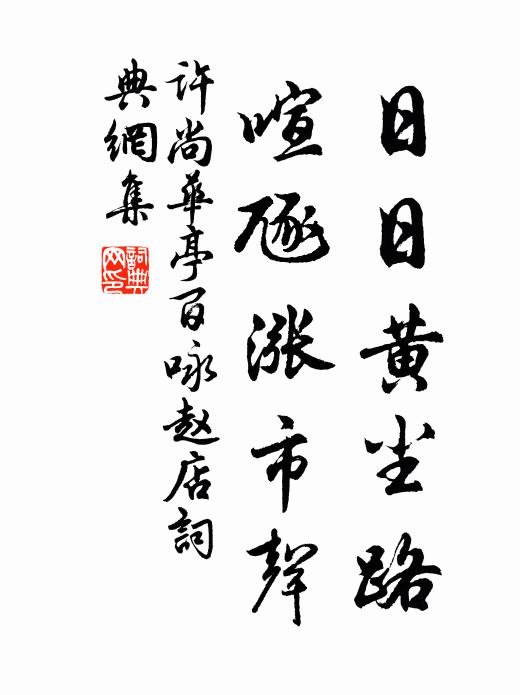 歌運長繅，酒凝深碧，和氣盎然席上 詩詞名句