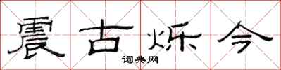 范連陞震古爍今隸書怎么寫