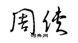 曾慶福周俠草書個性簽名怎么寫