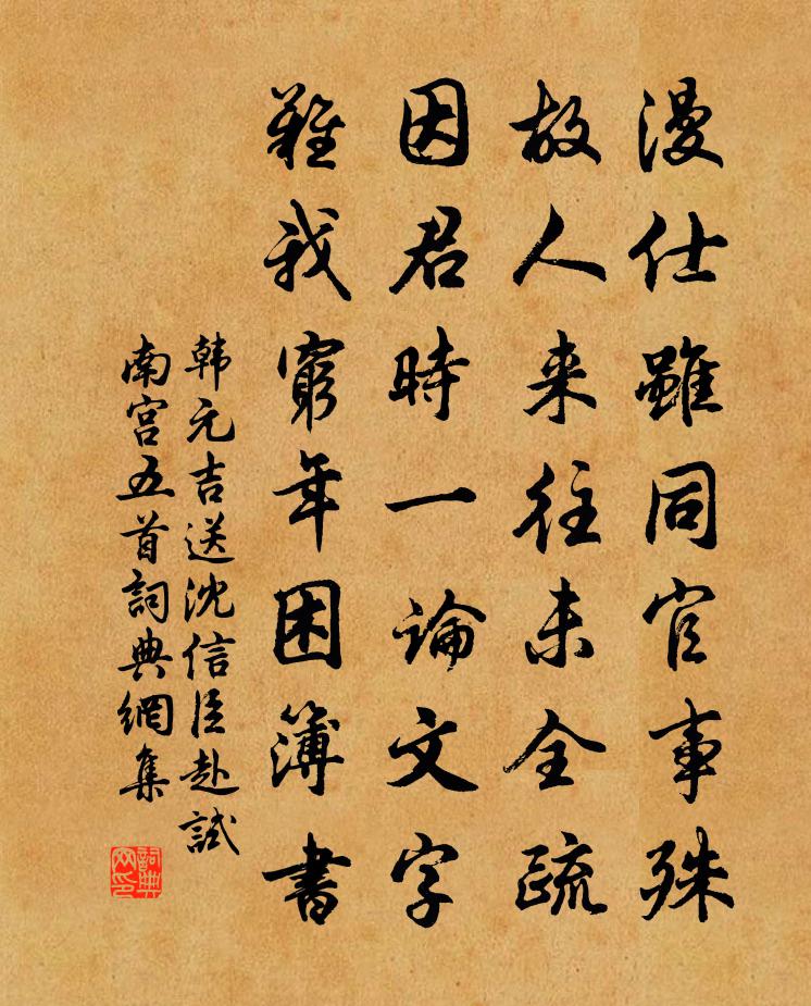 韓元吉送沈信臣赴試南宮五首書法作品欣賞