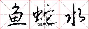 魚蛇水怎么寫好看