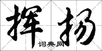 胡問遂揮揚行書怎么寫