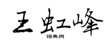 曾慶福王虹峰行書個性簽名怎么寫