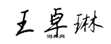 王正良王卓琳行書個性簽名怎么寫