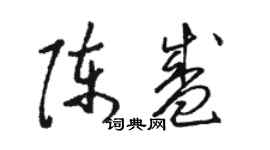 駱恆光陳盛草書個性簽名怎么寫