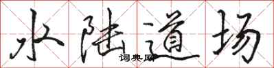 駱恆光水陸道場行書怎么寫