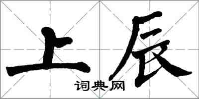 翁闓運上辰楷書怎么寫