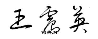 曾慶福王震英草書個性簽名怎么寫