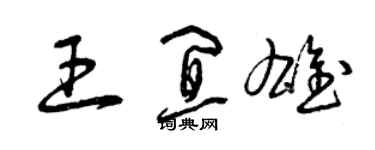 曾慶福王宜雄草書個性簽名怎么寫