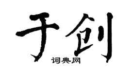 翁闓運於創楷書個性簽名怎么寫