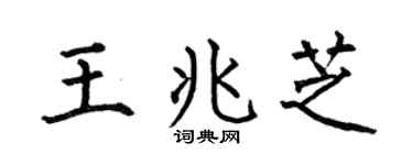 何伯昌王兆芝楷書個性簽名怎么寫