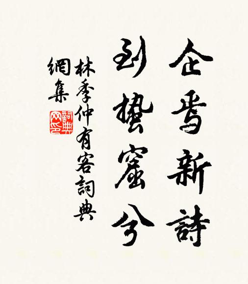 參方侶,休打坐,學至無學得什麼 詩詞名句