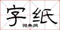曾慶福字紙隸書怎么寫