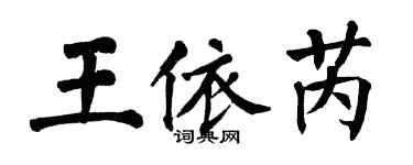 翁闓運王依芮楷書個性簽名怎么寫