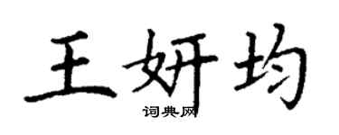 丁謙王妍均楷書個性簽名怎么寫