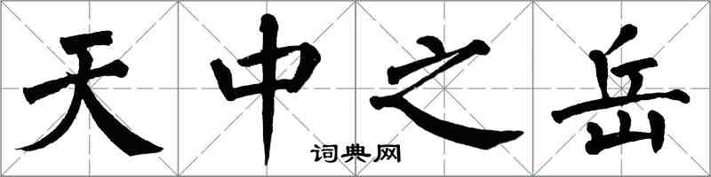 翁闓運天中之岳楷書怎么寫