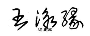 朱錫榮王泳緣草書個性簽名怎么寫